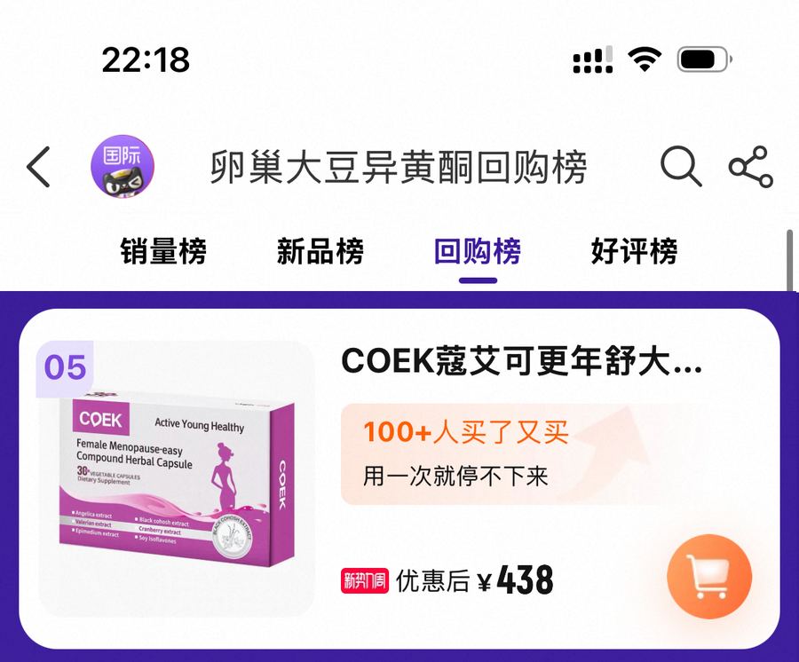天猫国际卵巢大豆异黄酮回购榜 COEK蔻艾可更年舒 TOP 5