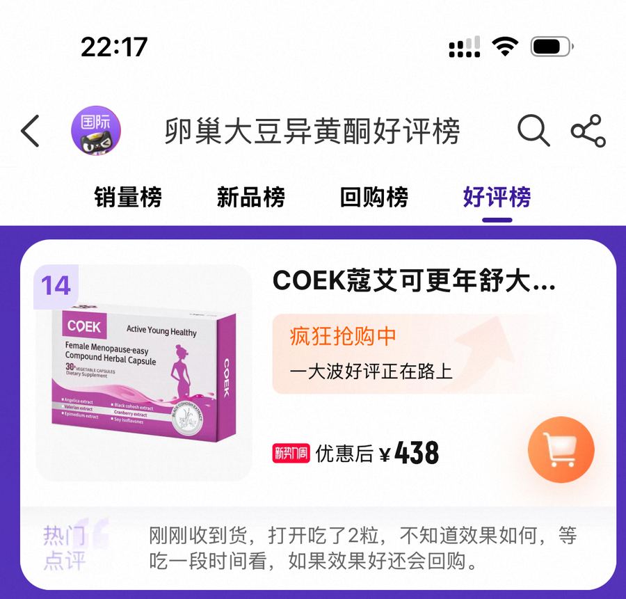 天猫国际卵巢大豆异黄酮好评榜 COEK蔻艾可更年舒 第14名