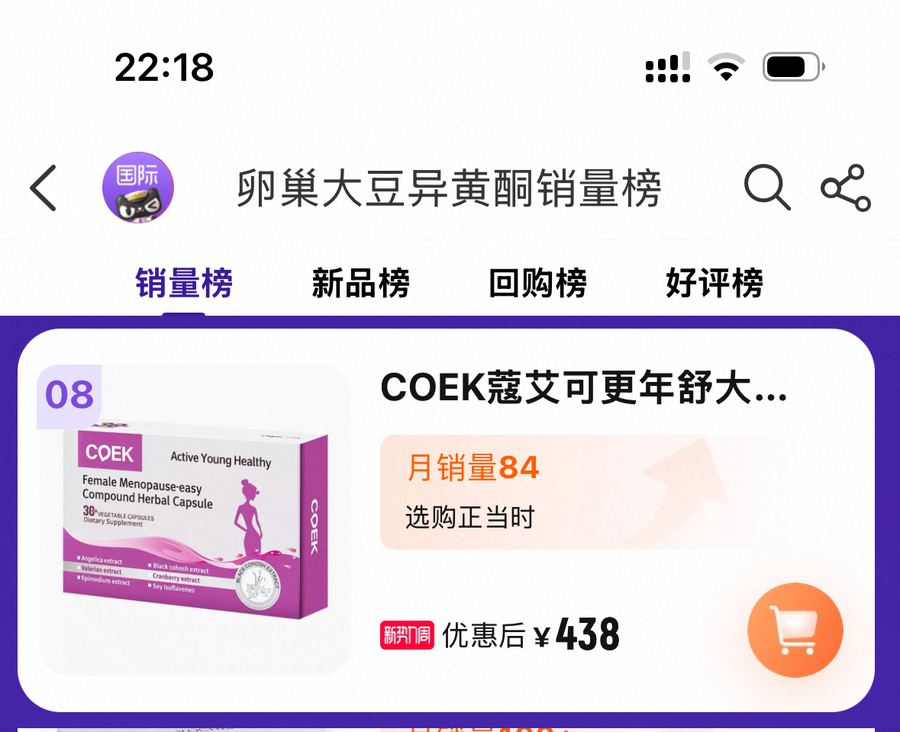 天猫国际卵巢大豆异黄酮销量榜 COEK蔻艾可更年舒 第8名