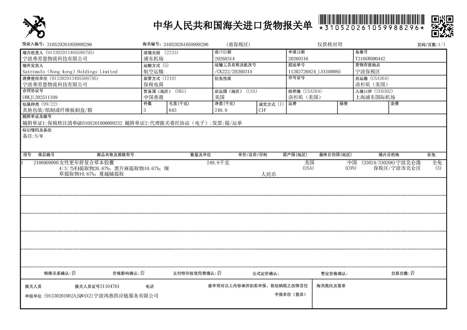 COEK更年舒进口报关单，保税跨境电商进口