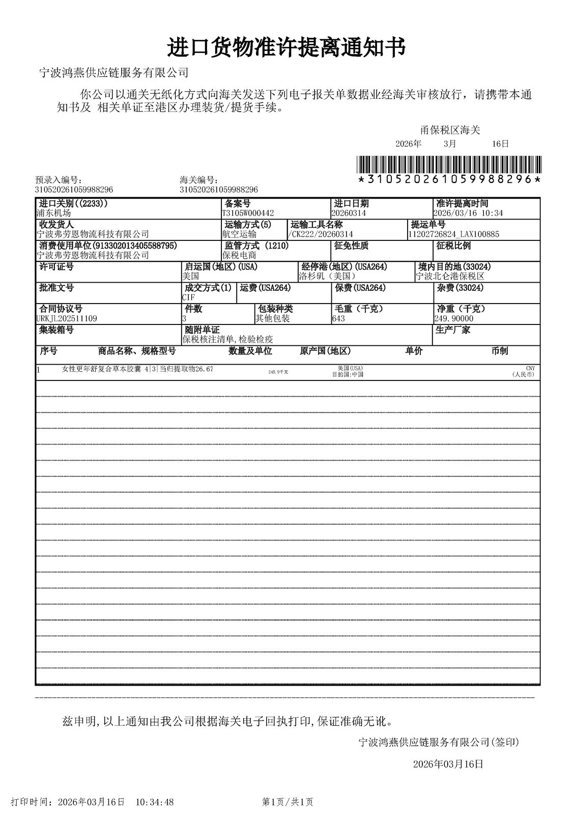COEK更年舒进口货物准许提离通知书，海关编号 310520261059988296