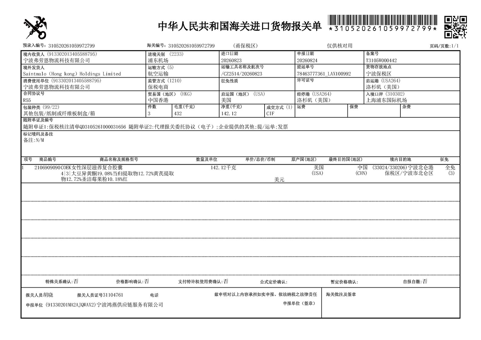 COEK DeepNourishment import customs declaration, bonded cross-border e-commerce import