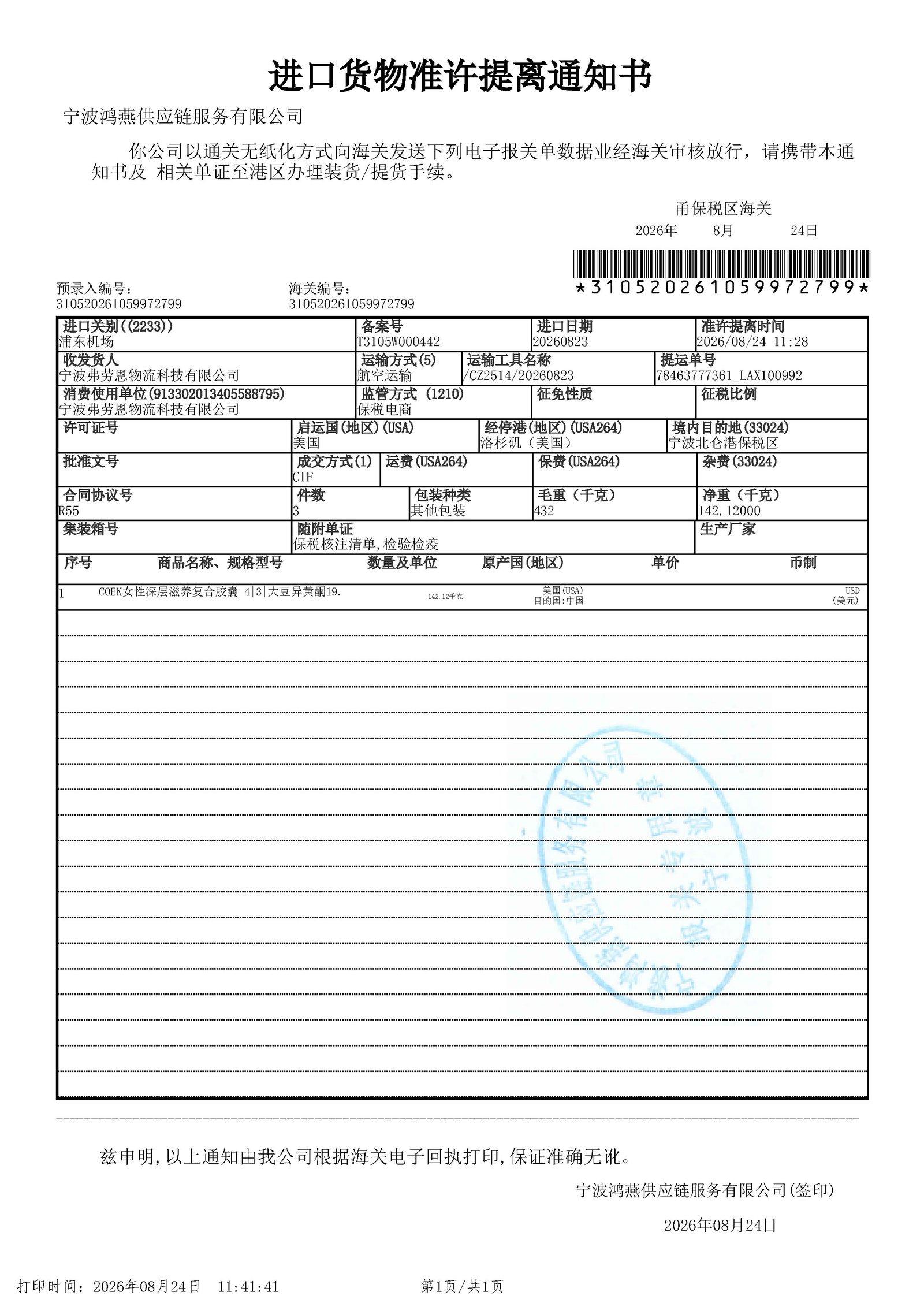 COEK DeepNourishment import cargo release permit, customs No. 310520261059972799